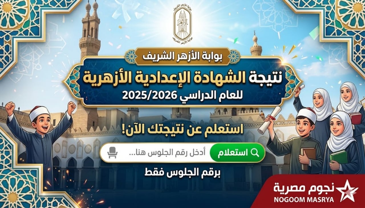 رابط بوابة الأزهر الشريف للاستعلام عن نتيجة الشهادة الإعدادية الأزهرية 2026 برقم الجلوس azhar.eg/splash.html