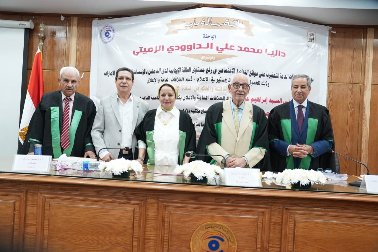 رسالة ماجستير بإعلام القاهرة تكشف أثر برامج العلاقات العامة التحفيزية في تعزيز الطاقة الإيجابية للعاملين بالإمارات