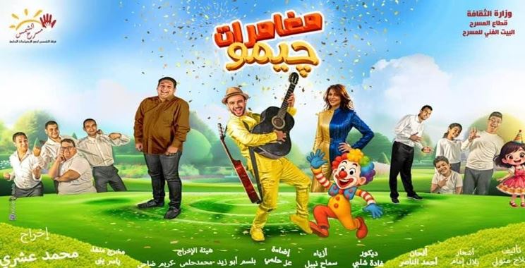 اليوم.. انطلاق العرض المسرحي مغامرات جيمو على مسرح الشمس بمدينة نصر