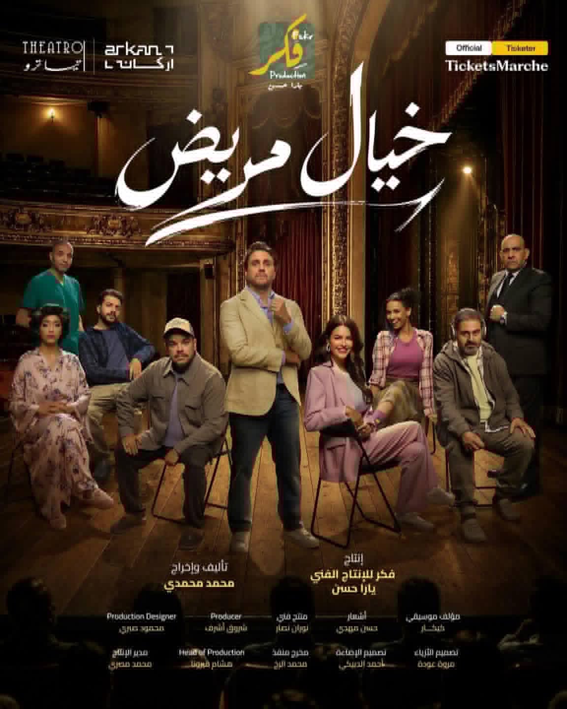 بالفيديو.. كواليس عرض خيال مريض على مسرح تياترو أركان