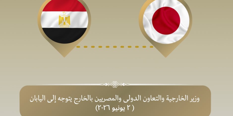 وزير الخارجية يتوجه إلى طوكيو في إطار تعزيز العلاقات الثنائية بين البلدين - صوت الأمة