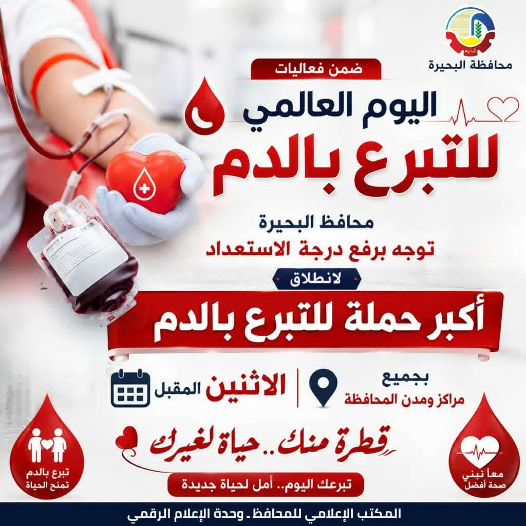 الاثنين.. انطلاق حملة التبرع بالدم في البحيرة
