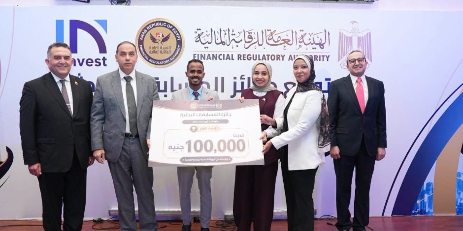 الهيئة العامة للرقابة المالية يكرّم الفائزين في أول مسابقة للبحوث العلمية - صوت الأمة