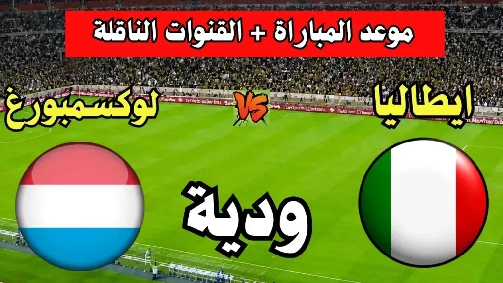 من هنا..كيفية مشاهدة مباراة لوكسمبورج ضد إيطاليا ودياً قبل كأس العالم