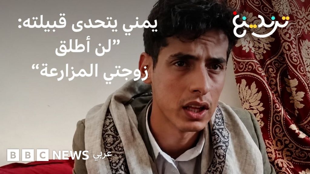 زواج الشاب اليمني عابد المصرف يُفجّر أزمة طَبقية وعائلية! - BBC News عربي