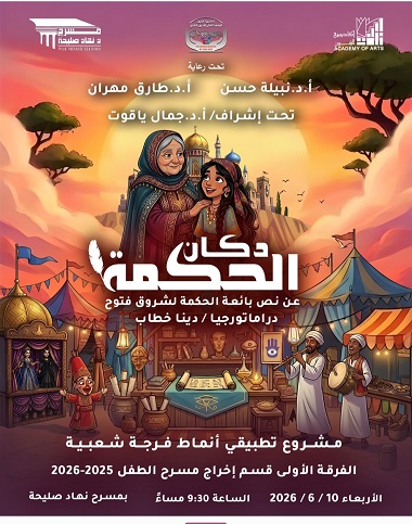 المعهد العالي لفنون الطفل يقدم عرض دكان الحكمة على مسرح نهاد صليحة.. الأربعاء المقبل