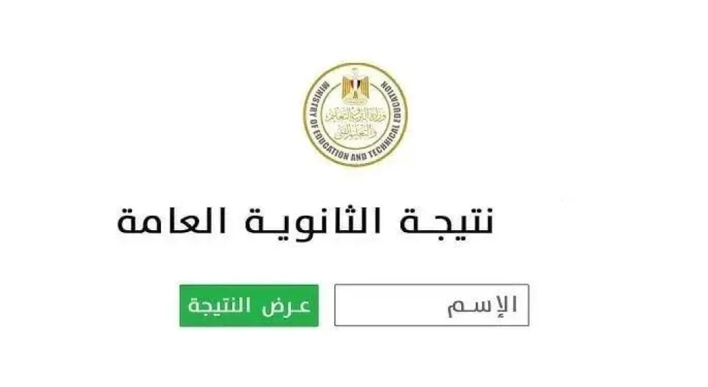 مع إسدال الستار على اللجان.. ترقب واسع لموعد نتيجة الثانوية العامة 2026 وآلية الاستعلام