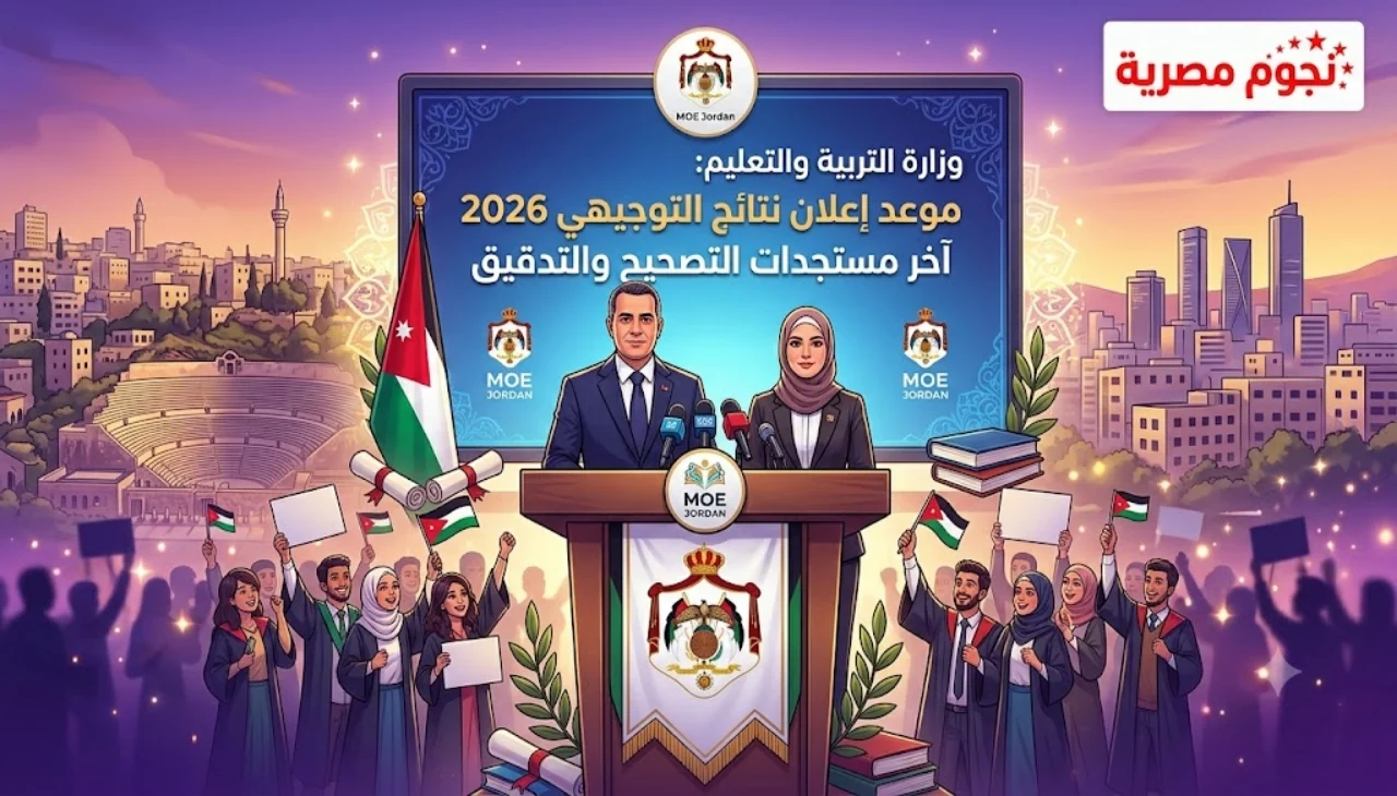 موعد نتائج التوجيهي الأردن 2026.. التربية تكشف موعد الإعلان وآخر مستجدات التصحيح