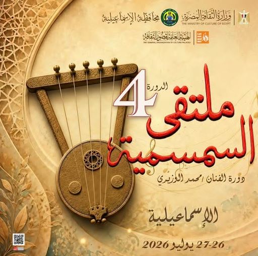 الأحد.. انطلاق فعاليات الدورة الرابعة لملتقى السمسمية بالإسماعيلية