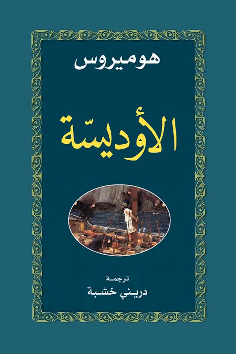 من هوميروس إلى نولان.. رحلة «الأوديسة» التي لا تنتهي