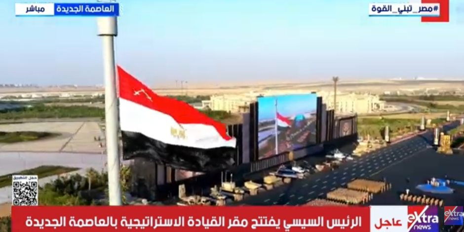 الرئيس السيسي يشهد رفع علم القوات المسلحة على مقر القيادة الاستراتيجية بالعاصمة الإدارية (فيديو) - صوت الأمة