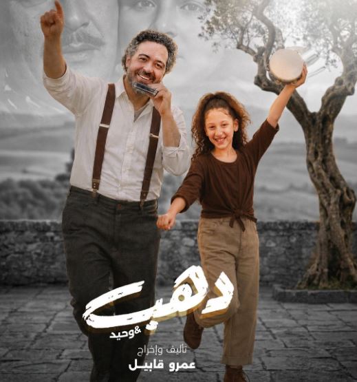 23 يوليو.. لأول مرة في القاهرة عرض «دهب & وحيد» على مسرح نهاد صليحة