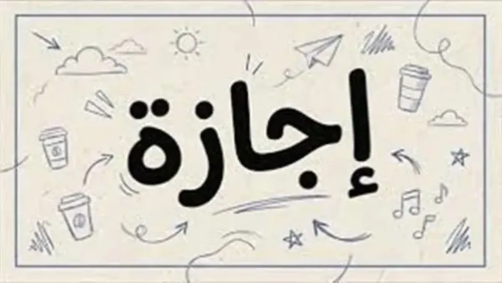 بعد انقضاء النصف الأول من العام.. خريطة الإجازات الرسمية المتبقية في مصر لعام 2026 ومواعيدها