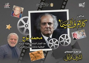 الخميس.. صالون كلام في السيما يحتفي بالفنان محمد نوح في سينما الهناجر